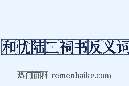 和忧陆二祠书反义词是什么意思的图片